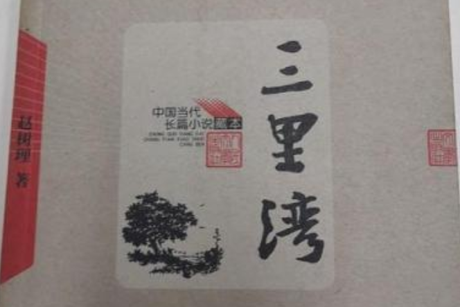 三里灣(2005年人民文學出版社出版的圖書) 三里灣(2005年人民文學出版社出版的圖書)