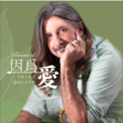 we are not alone(Matthew Lien演唱歌曲)