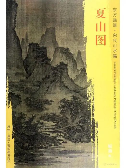 夏山圖(2017年文物出版社出版的圖書) 夏山圖(2017年文物出版社出版的圖書)