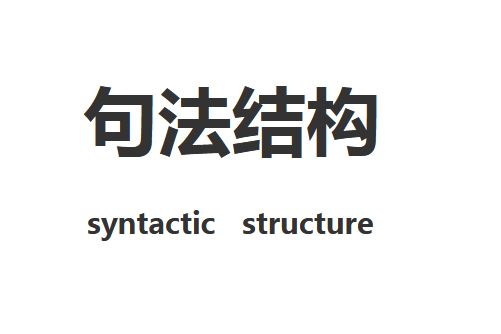 句法結構(語言學術語) 句法結構(語言學術語)