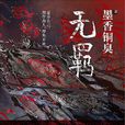 無羈(墨香銅臭所著玄幻小說) 無羈(墨香銅臭所著玄幻小說)