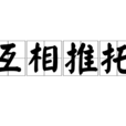互相推託 互相推託