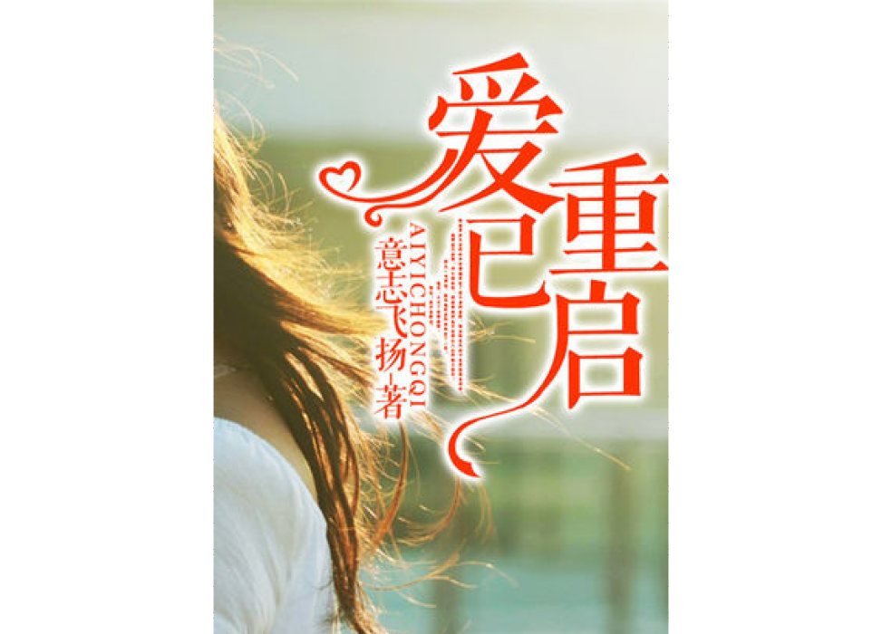 愛已重啟 愛已重啟