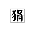 狷 狷