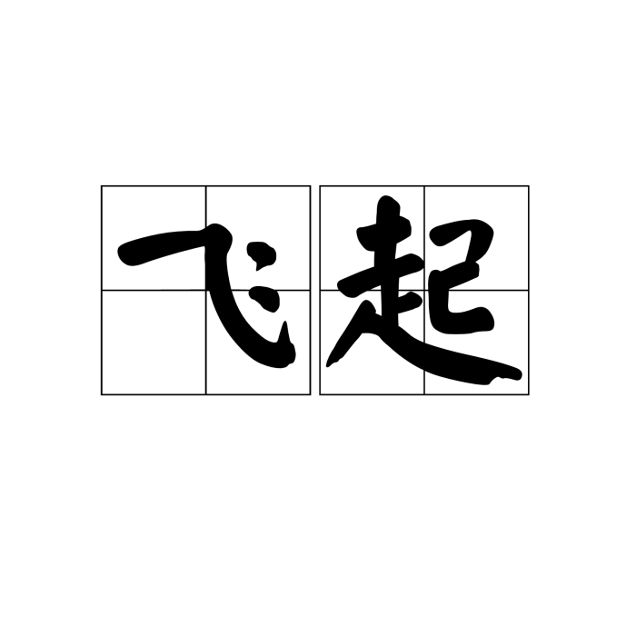 飛起 飛起