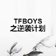 TFBOYS之逆襲計畫 TFBOYS之逆襲計畫