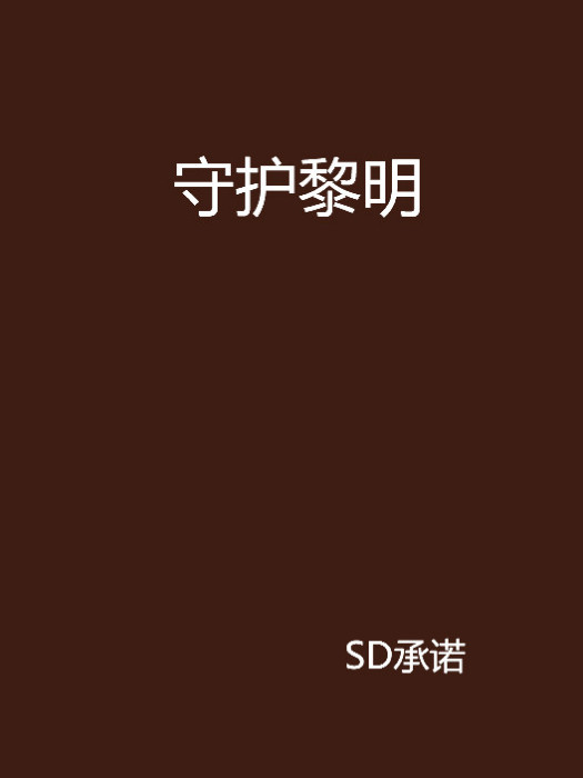 守護黎明 守護黎明