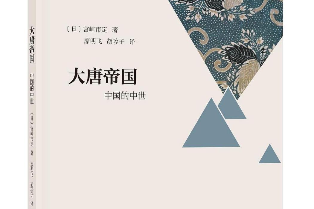 大唐帝國(2021年浙江大學出版社出版的圖書) 大唐帝國(2021年浙江大學出版社出版的圖書)
