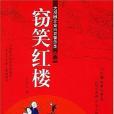 竊笑紅樓 竊笑紅樓