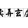 賣弄玄虛 賣弄玄虛