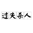 過失殺人