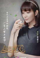 閃亮茗天(2014年出品的電視劇)