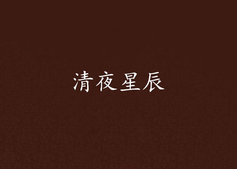 清夜星辰 清夜星辰