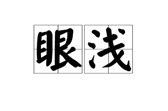 眼淺(漢語辭彙)