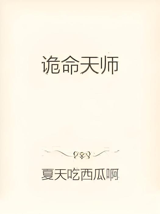 詭命天師