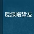 反綠帽摯友 反綠帽摯友