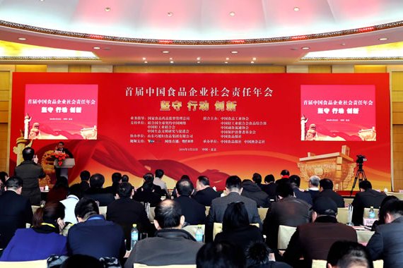 中國食品企業社會責任年會