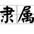 隸屬 隸屬