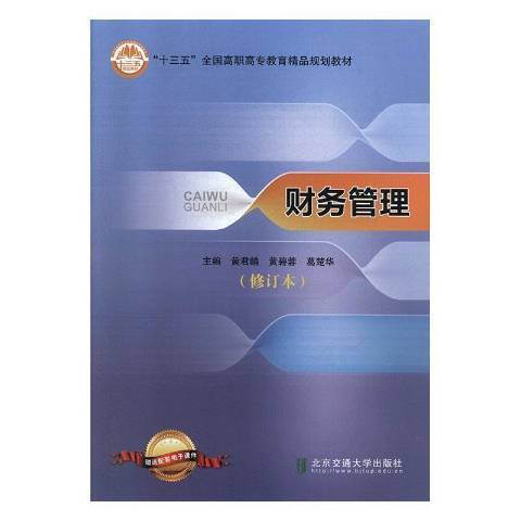 財務管理(2019年北京交通大學出版社出版的圖書) 財務管理(2019年北京交通大學出版社出版的圖書)
