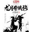 龍月奇俠傳 龍月奇俠傳