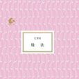 緣法(紀果庵散文集) 緣法(紀果庵散文集)