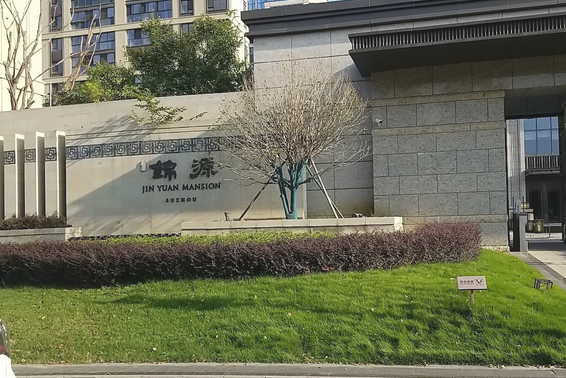 吳越錦源 吳越錦源