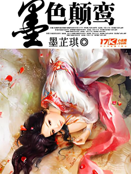 墨色顛鸞 墨色顛鸞