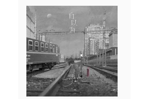 自以為(劉大壯演唱歌曲)