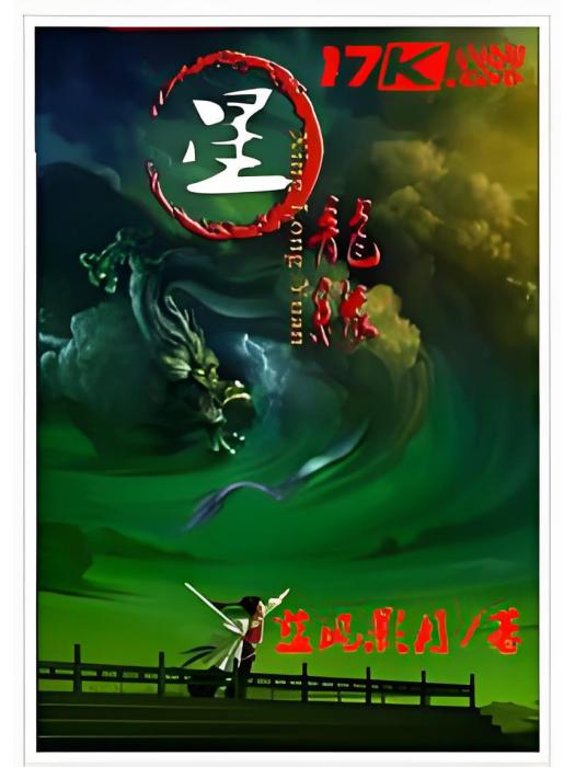 星龍緣 星龍緣
