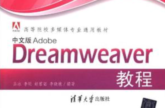 中文版Adobe Dreamweaver教程