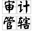 審計管轄 審計管轄