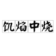 飢焰中燒