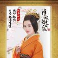 鄧綏(李晟《班淑傳奇》飾演角色) 鄧綏(李晟《班淑傳奇》飾演角色)
