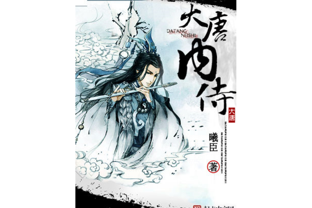 大唐內侍 大唐內侍
