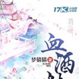 血酒魅 血酒魅