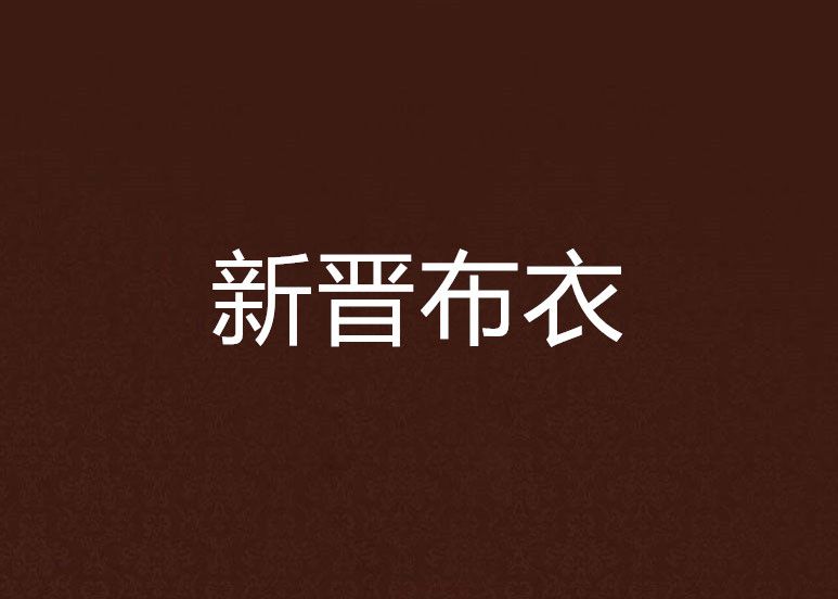 新晉布衣