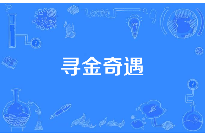 尋金奇遇 尋金奇遇