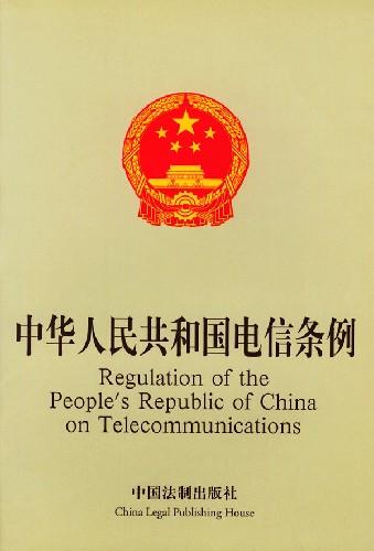 中華人民共和國電信條例
