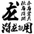 潛龍勿用(漢語成語) 潛龍勿用(漢語成語)