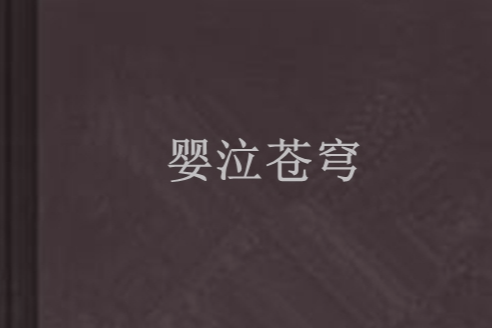 嬰泣蒼穹 嬰泣蒼穹