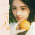 落日未眠 落日未眠