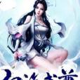 血海武尊 血海武尊