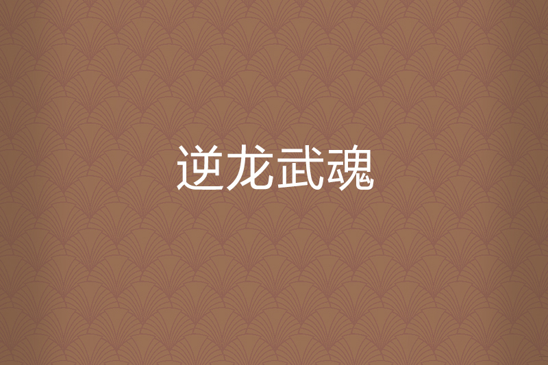 逆龍武魂 逆龍武魂
