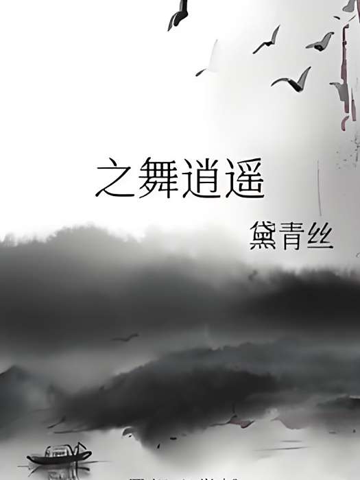 之舞逍遙 之舞逍遙