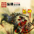 怒神狂魔 怒神狂魔