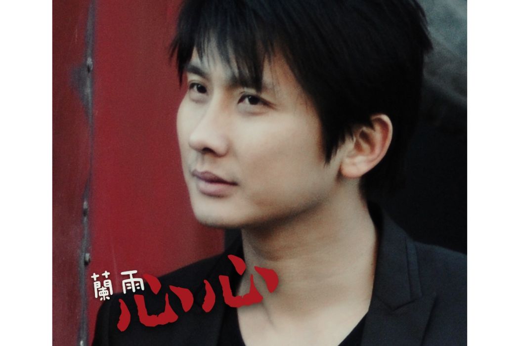 心心(蘭雨演唱歌曲) 心心(蘭雨演唱歌曲)