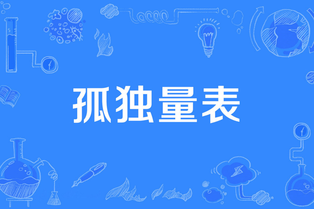 孤獨量表 孤獨量表