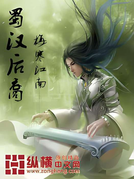 蜀漢後裔 蜀漢後裔