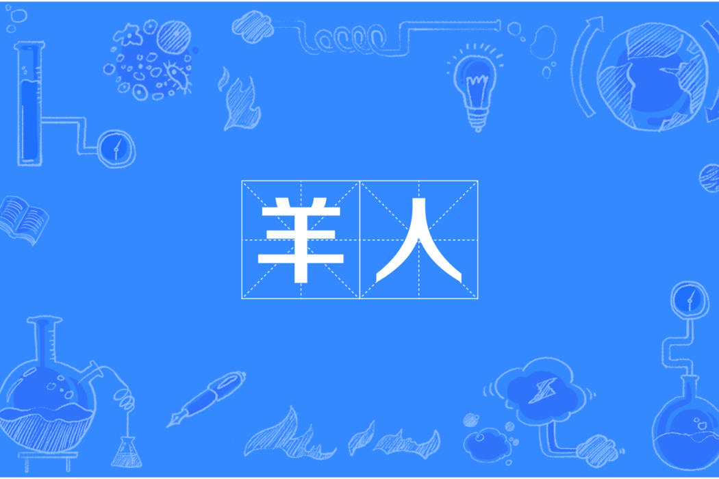 羊人(古代官職名) 羊人(古代官職名)