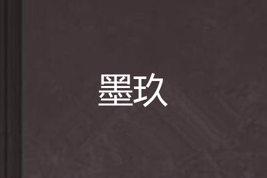 墨玖 墨玖